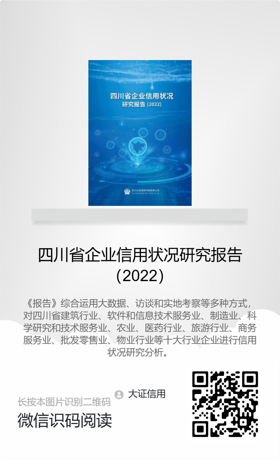 四川省企業(yè)信用狀況研究報(bào)告（2022）-分享海報(bào).png