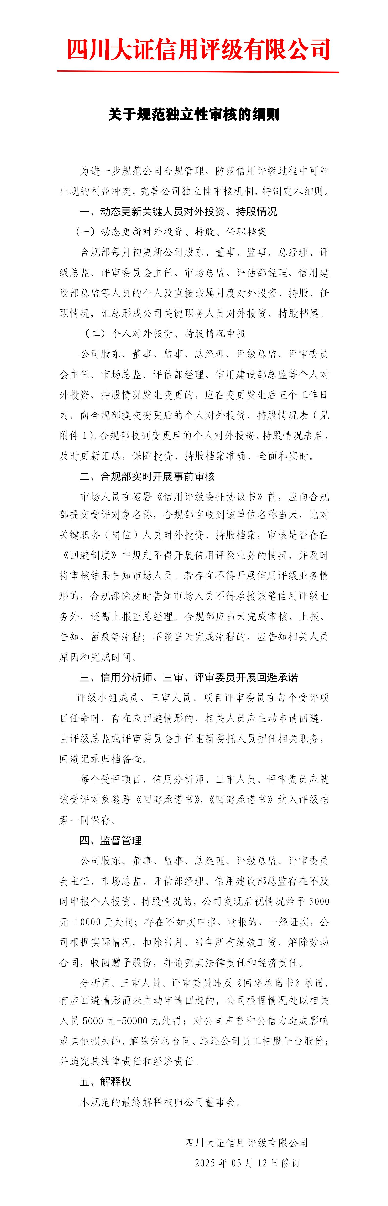23-關(guān)于規(guī)范獨立性審核的細則_01.jpg