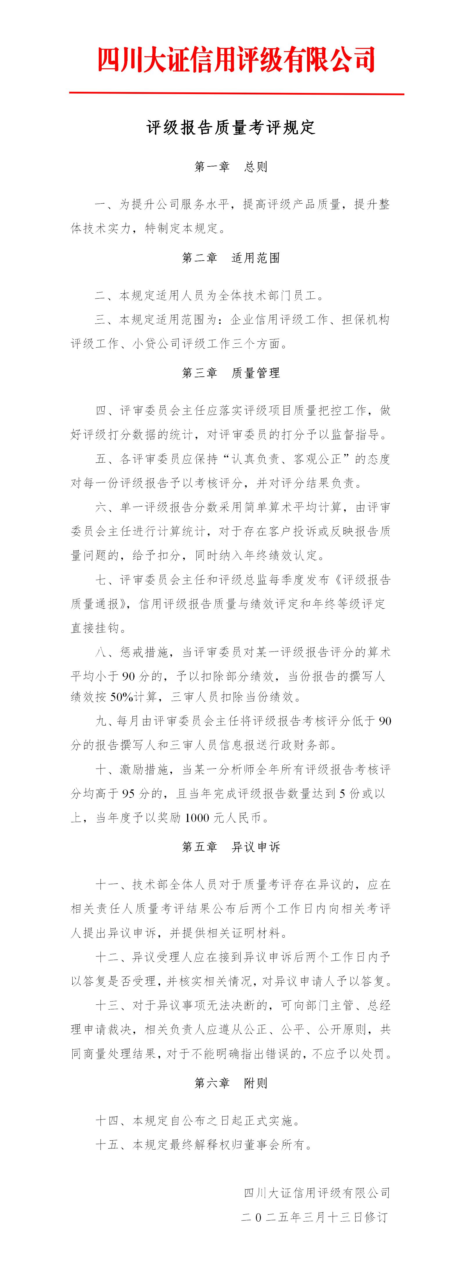 19-評級報(bào)告質(zhì)量考評規(guī)定_01.jpg