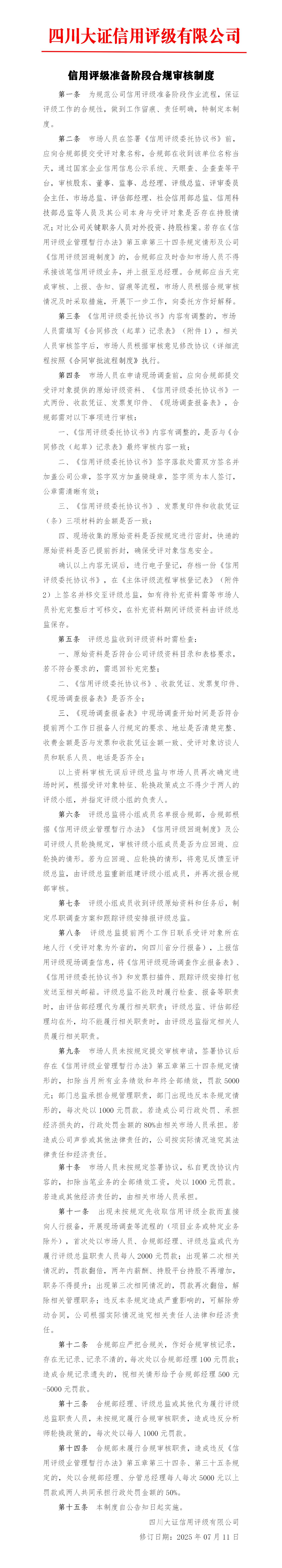22-信用評級準(zhǔn)備階段合規(guī)審核制度_01.jpg