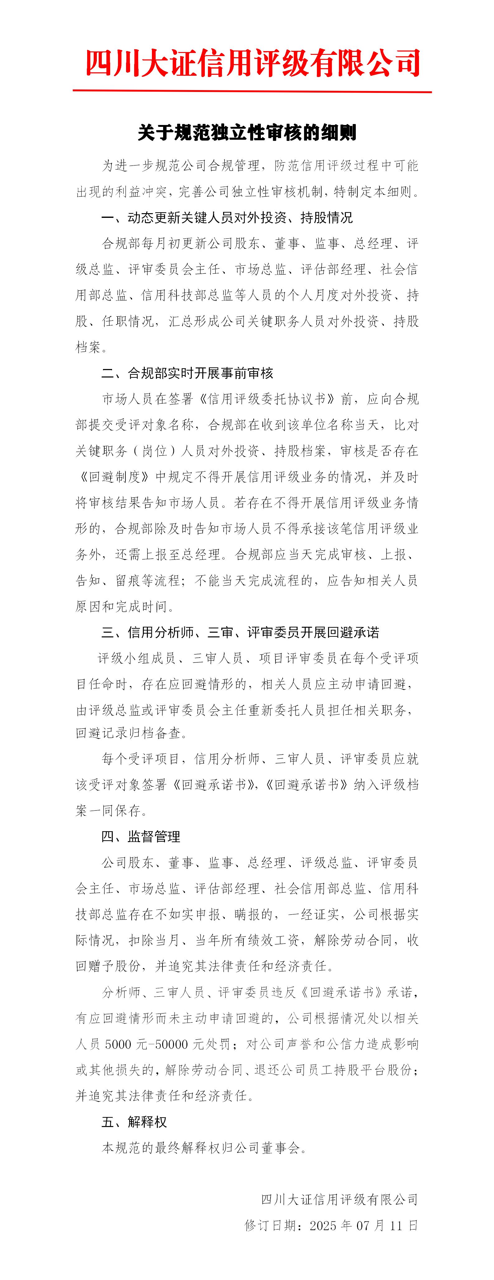 23-關于規(guī)范獨立性審核的細則_01.jpg